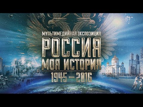 Video: Multimedieudstilling “RUSLAND - MIN HISTORIE. 1945–2016 