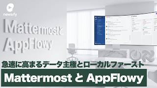 データ主権・セルフホスト時代に注目を浴びるSlack代替「Mattermost」とNotion代替「AppFlowy」