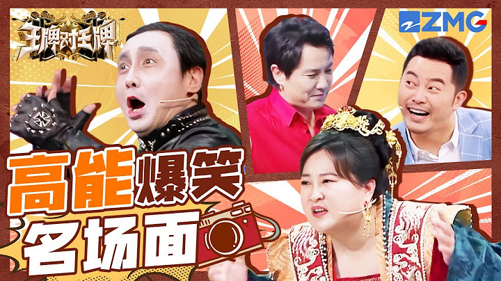 载入史册爆笑名场面！沈腾还在喂“鸡汤”呢假发就被自己笑掉了 沙溢的耳机主要起到一个装饰的作用 | 王牌对王牌