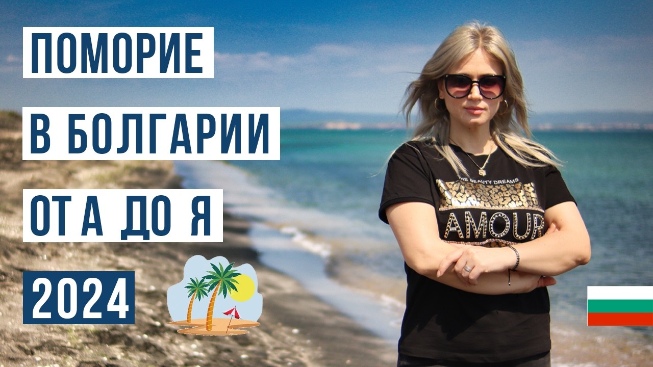 Поморие Болгария 2024: ЗА и ПРОТИВ 🇧🇬 Цены, море, пляж, жилье