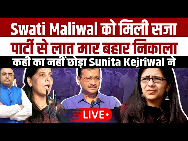 Swati Maliwal को मिली सजा , पार्टी से लात मार बहार निकाला , कही का नहीं छोड़ा Sunita Kejriwal ने class=