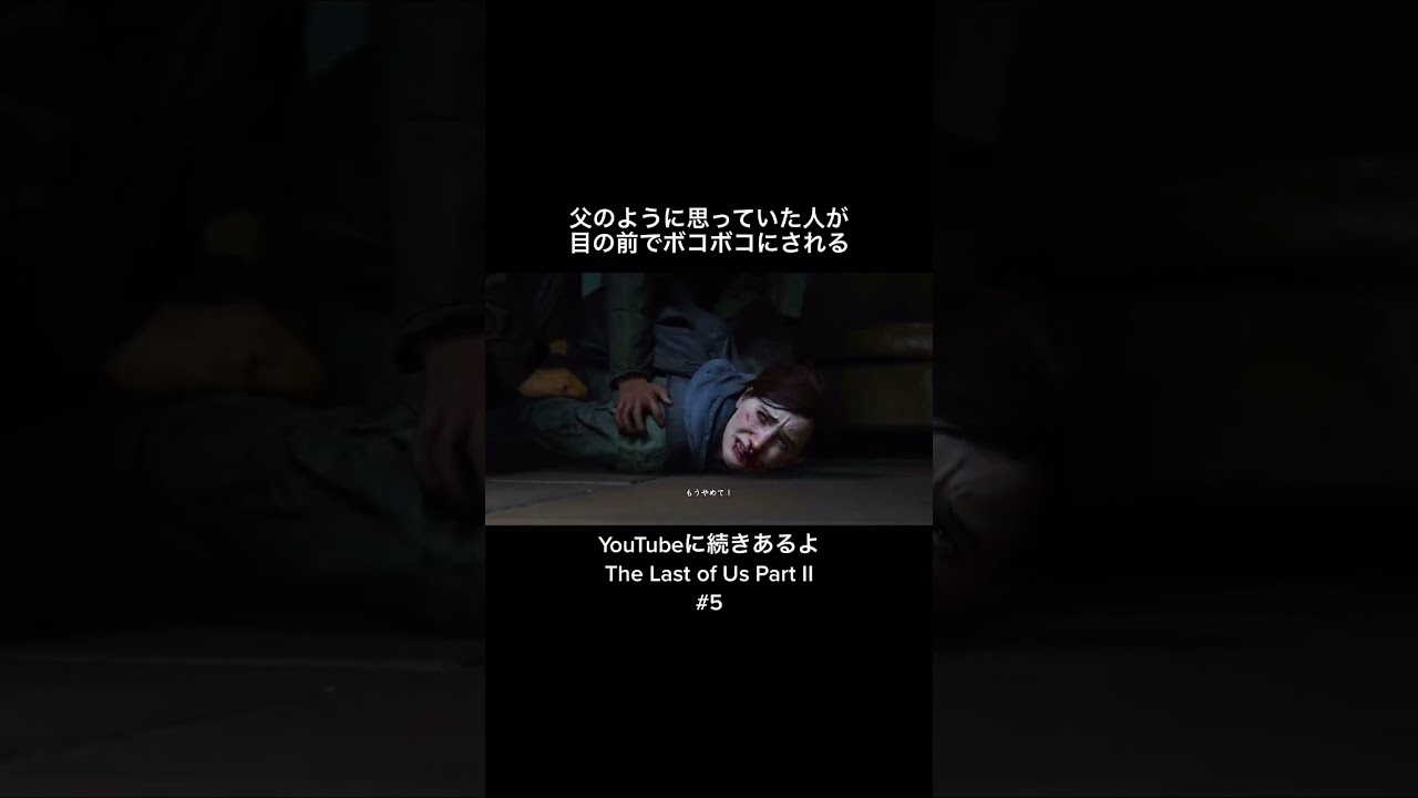 【ラストオブアス2実況】 #ゲーム実況 #感動 #感動シーン #ラストオブアス #The Last of Us Part II #二択ゲーム　#shorts