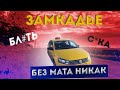#Эконом. Яндекс такси. Самый дорогой #заказ в #истории. 3 часа 16 рублей/StasOnOff