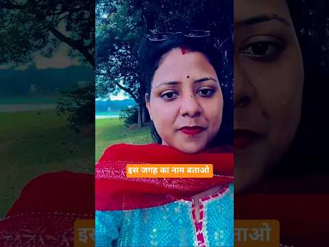 इस जगह का नाम बताओ गिफ्ट पाओ😍 #shortsfeed #timelapse #lipsyn