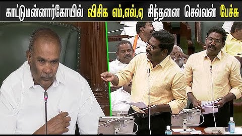 VCK MLA Sinthanai Selvan latest speech at Tamilnadu Assembly | Kattumannarkoil MLA | Tamil News |STV