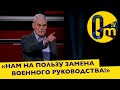 &quot;ЭФФЕКТИВНОСТЬ ВОЕННЫХ СНИЖАЕТСЯ!&quot;