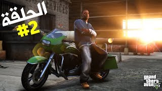 تختيم جي تي أي 5 بالنظرة الأولى الحلقة 2 | GTA V First Person Walkthrough