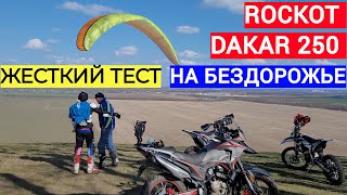 Тест ROCKOT DAKAR 250 На бездорожье, Rockot GS5, электоро мотоцикл Rockot ESX5