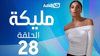 Malika Series - Episode 28  | مسلسل مليكة - الحلقة 28  الثامنة والعشرون