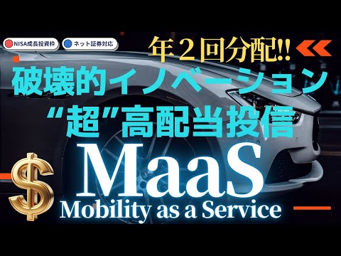 【NISA成長投資枠×MaaS×超高配当！】【破壊的イノベーション投資?】#58 グローバル・モビリティ・サービス 株式ファンド（年2回決算型）（グローバルMaaS）／高配当投信／新NISA成長投資枠