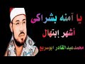 المبتهل الشيخ محمد عبد القادر ابوسريع يا آمنه بشراكى