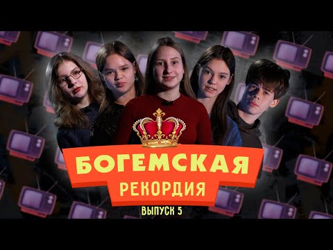 #БогемскаяРекордия №5