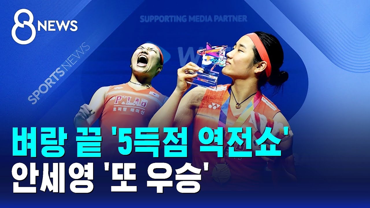 벼랑 끝 '5득점 역전쇼'..안세영 '또 우승' / SBS 8뉴스
