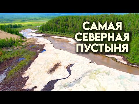 Самая невероятная пустыня в мире! Одно из чудес Забайкалья - Чарские пески