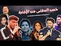 خمن المغنى من الأغنية خمن المغنى من الأغنية