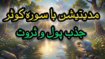 چطور یک سوره کوتاه میتونه زندگیتو تغییر میده؟