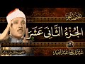 12 الجزء الثاني عشر وما من دابة الشيخ عبدالباسط عبدالصمد Abdulbasit Surah Hud 