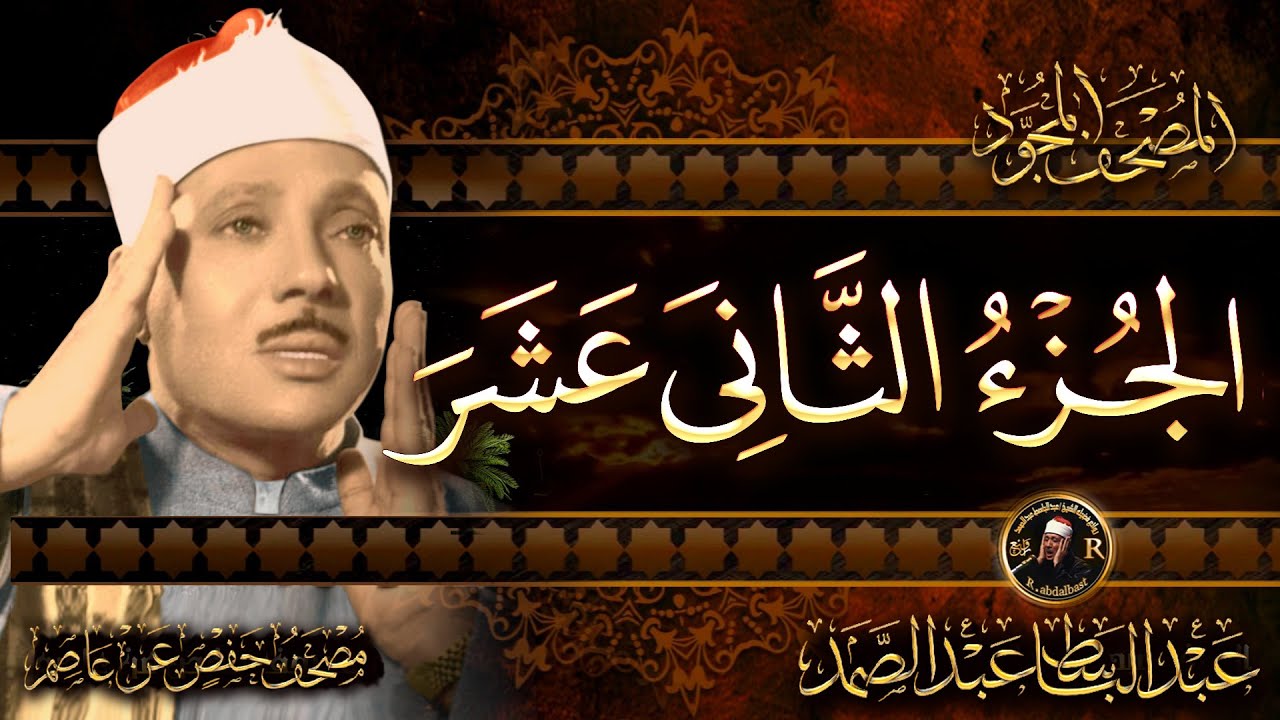 12- الجزء الثاني عشر ( وما من دابة ) الشيخ عبدالباسط عبدالصمد Abdulbasit Surah Hud