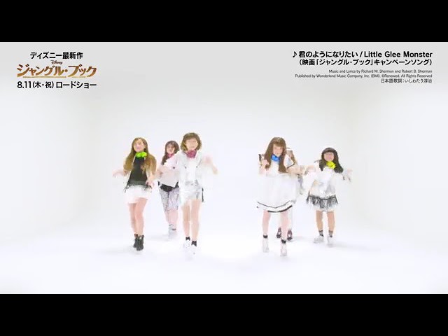 君のようになりたいLittle Glee Monster