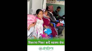 Health services are becoming closer to the remote areas (विकटमा निकट बन्दै स्वास्थ्य सेवा)