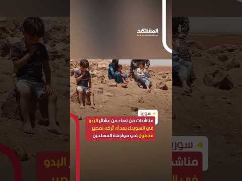 مناشدات من نساء من عشائر البدو في السويداء بعد أن ت ركن لمصير مجهول في مواجهة المسلحين الدروز 