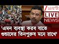 CM Suvendu Adhikari | 'এমন ব্যবস্থা করব যাতে গুন্ডাদের তিন পুরুষ মনে রাখে' | Zee 24 Ghanta Live