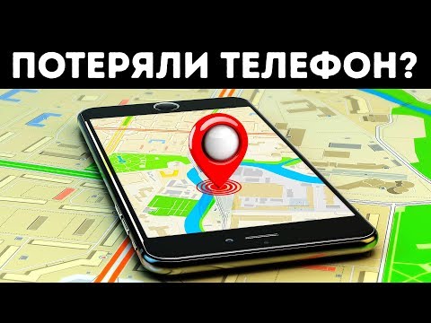 5 Простых Способов Найти Потерянный iPhone