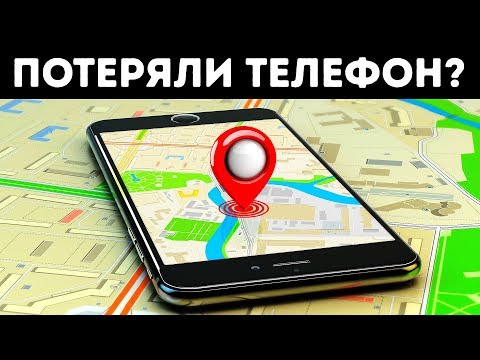 5 Простых Способов Найти Потерянный iPhone