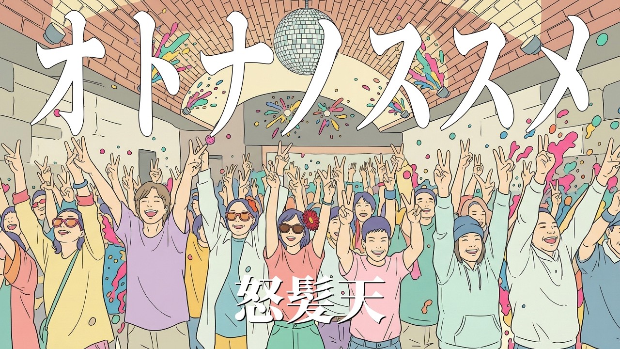 オトナノススメ - 怒髪天 /全世代へ贈るオトナ賛歌カバー（Girls AI