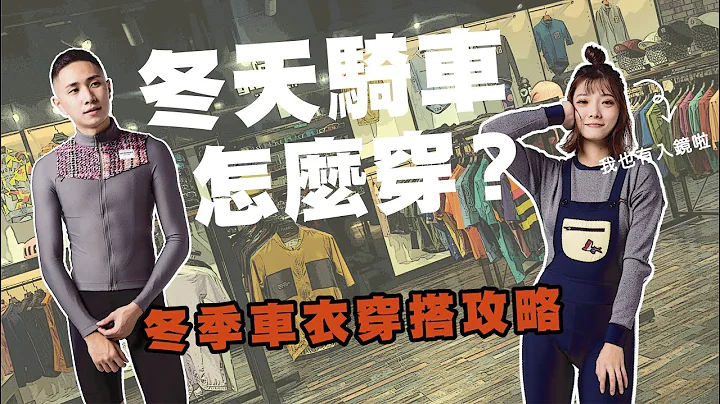 冬天騎車該怎麼穿？｜冬季車衣的穿搭攻略分享｜Cycling FABRO - 天天要聞