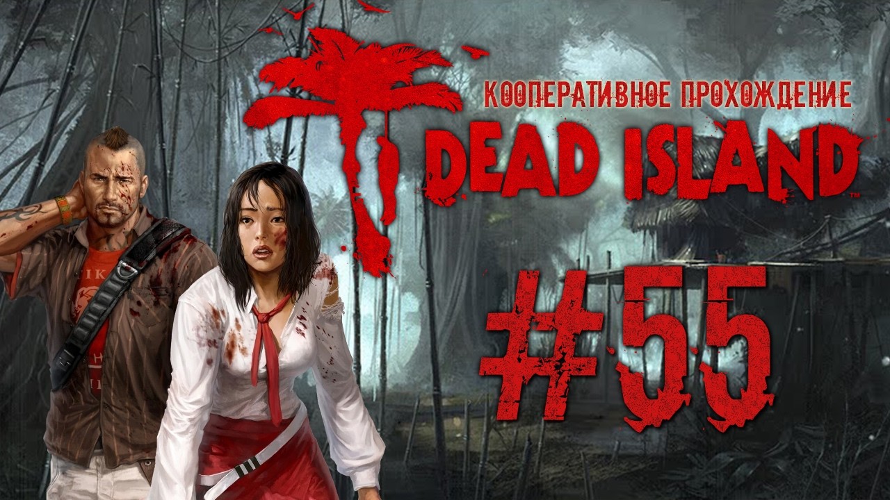 Dead Island #55 Джунгли под колесами