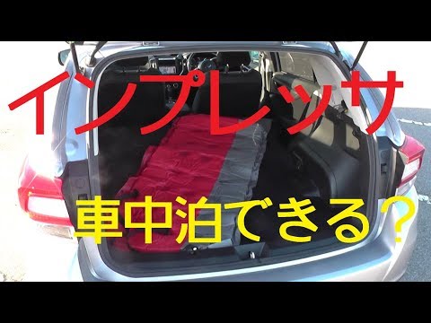 スバル インプレッサの紹介 車中泊はできる 内装編 Youtube