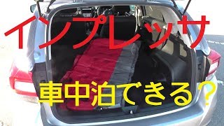 スバル　インプレッサの紹介！　車中泊はできる？　内装編