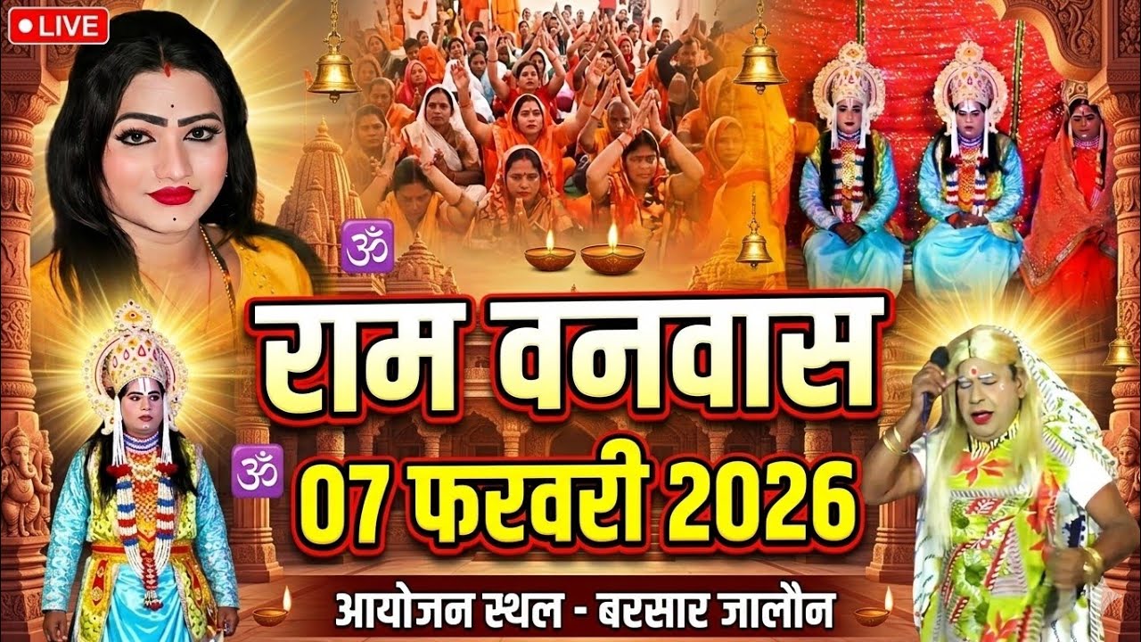 डी लाइव । राम वनवास । बरसार की रामलीला 2026 । धर्म टीवी चैनल । 9695058366