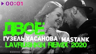 Гузель Хасанова feat. MASTANK - Двое | Lavrushkin Remix | 2020
