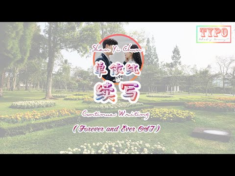 [LYRICS] 单依纯 (Shan Yi Chun) - 续写 (Continue Writing) // Forever and Ever OST