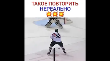 Такое повторить невозможно. Супер гол. Хоккей!!!!!
