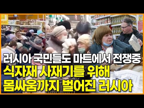 러시아 국민들도 마트에서 전쟁중, 식자재 사재기를 위해 몸싸움까지 벌어진 러시아