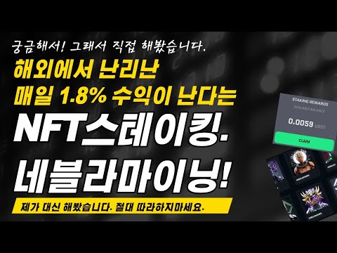 외국에서 핫 하다는 NFT 스테이킹 매일 1 8 수익 대신 해봤습니다 