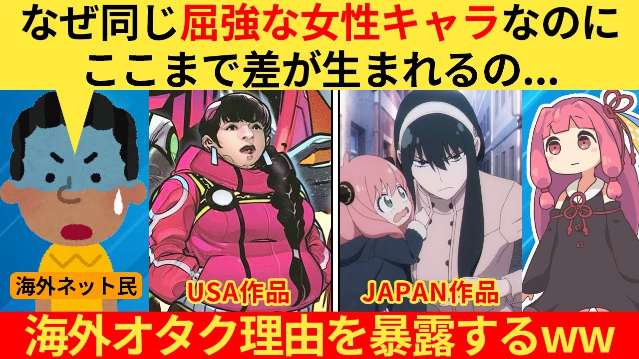 外国人さん「なぜアメリカのヒロインキャラは日本みたいに描けないの？」→ネット民、それはね…【海外の反応】