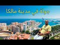 ف هاد الفيديو غادي نوريكم مدينة مالقا
