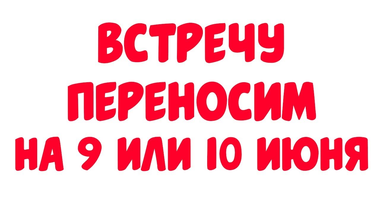 Придется перенести встречу. Переносим встречу. Перенос встречи. Переносить встречу. Встреча переносится.