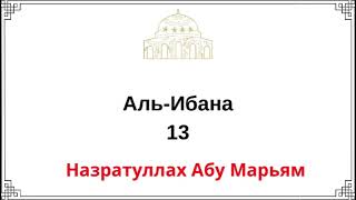 13. Аль-Ибана / Назратуллах Абу Марьям