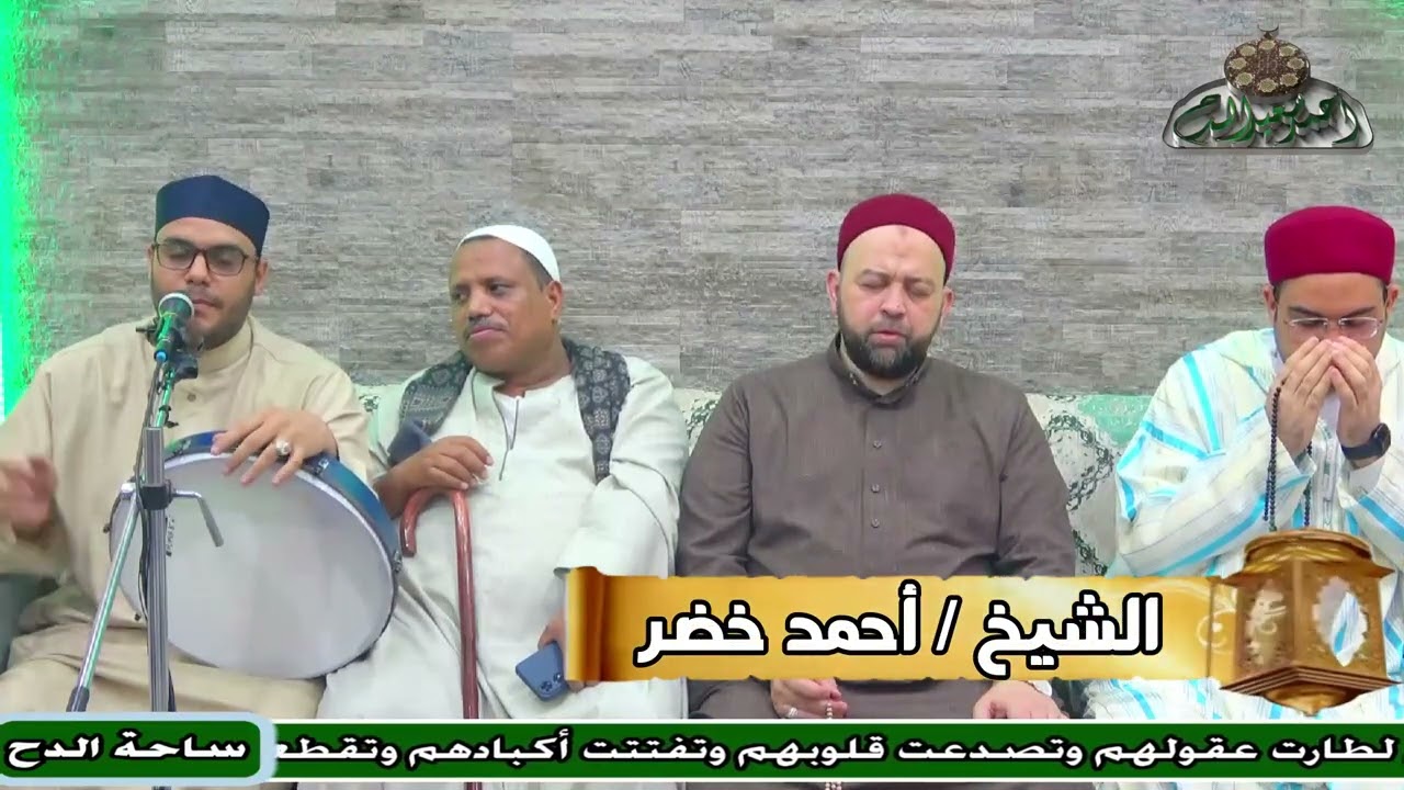 الشيخ – أحمد خضر – سكن الفؤاد (البردة المحمدية) (ساحة الدح)