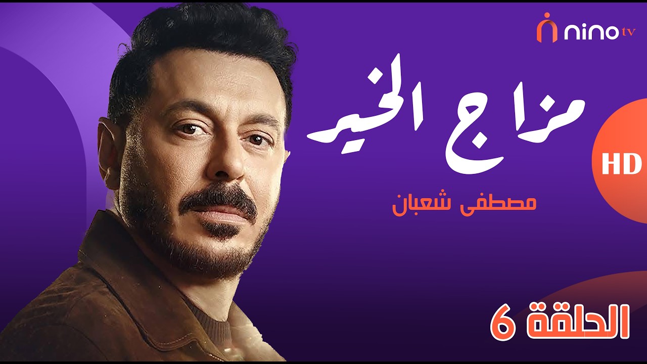 مسلسل مزاج الخير - الحلقة 6 - بطولة مصطفى شعبان وسهر الصايغ🔥