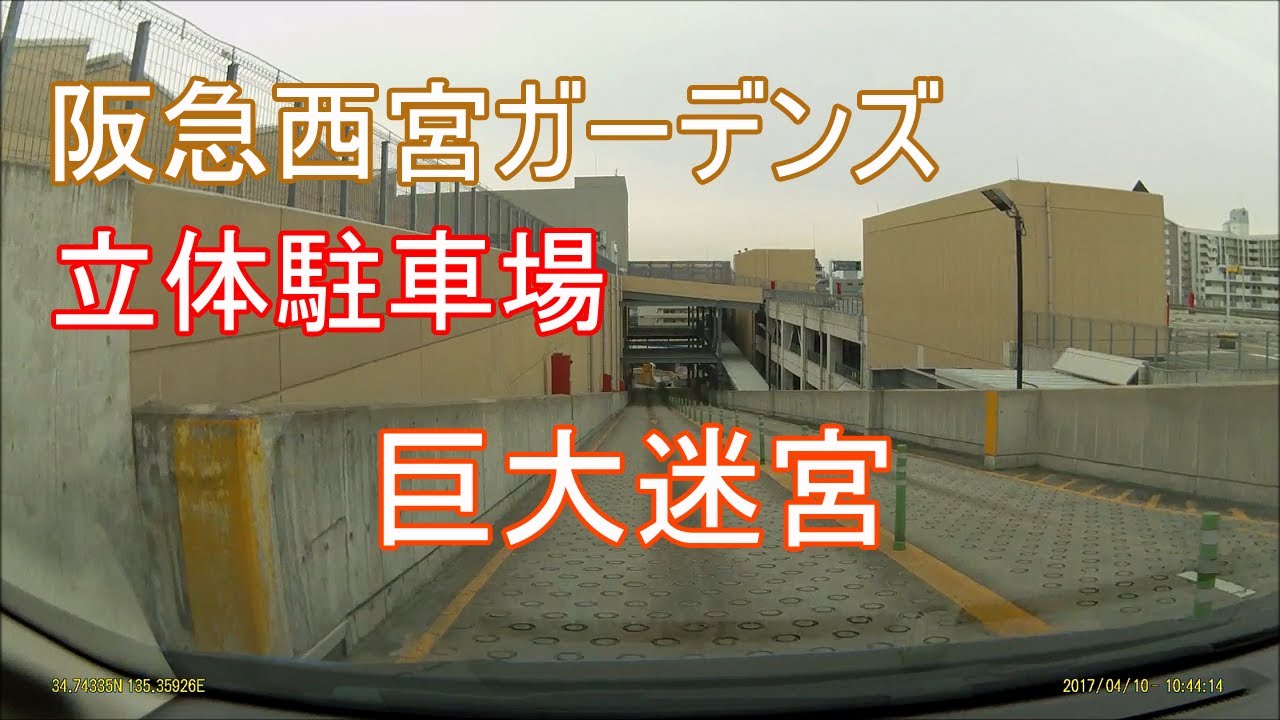 巨大迷宮 西宮ガーデンズの立体駐車場をウロウロしてみた Japanese parking lot - Hankyu Nishinomiya Gardens