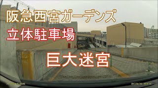 巨大迷宮 西宮ガーデンズの立体駐車場をウロウロしてみた Japanese Parking Lot Hankyu Nishinomiya Gardens Youtube