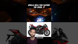 Aprilia Rsv4 1100 factory top speed #automobile #lifeisbutadream #bikelife