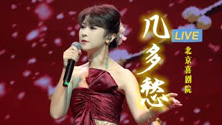 【LIVE】《幾多愁》李煜“恰似一江春水向東流”的千古絕唱｜陳佳演唱會