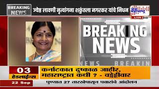 ज्येष्ठ लावणी नृत्यांगना Shakuntala Nagarkar यांचं निधन; वयाच्या 66व्या वर्षी अखेरचा श्वास